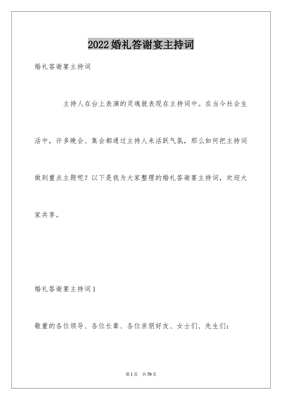 2024婚礼答谢宴主持词_4_第1页