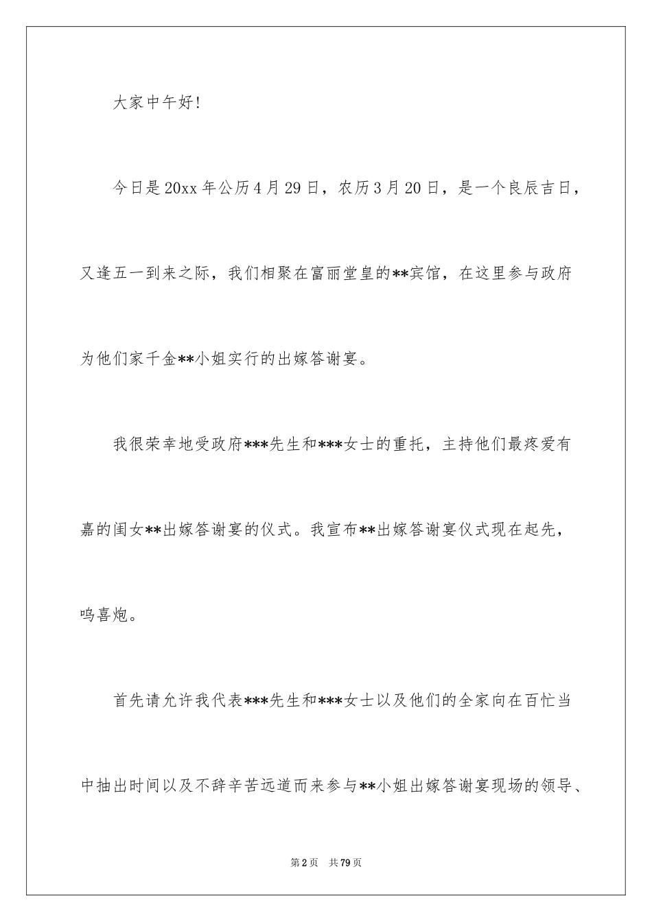 2024婚礼答谢宴主持词_4_第2页