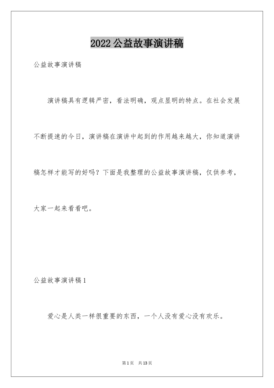 2024公益故事演讲稿_第1页