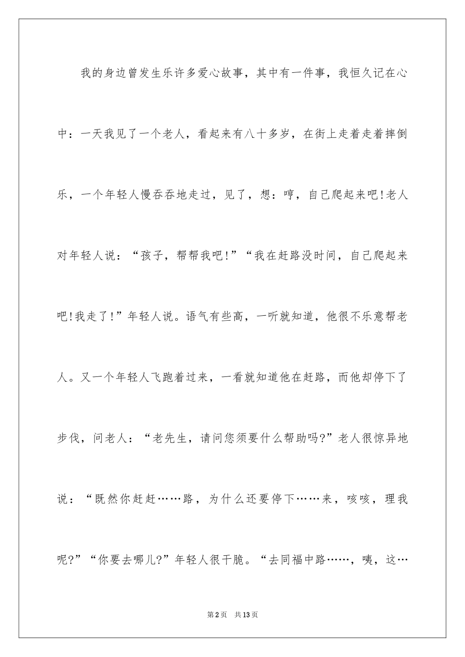 2024公益故事演讲稿_第2页