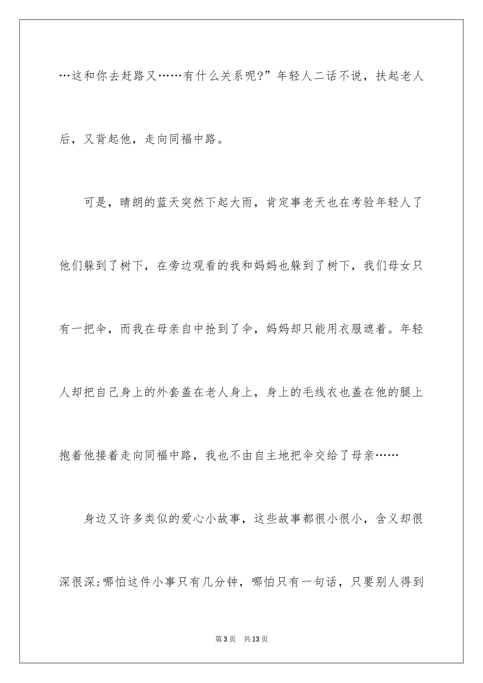 2024公益故事演讲稿_第3页