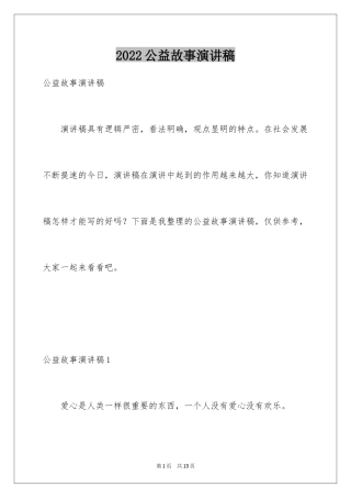 2024公益故事演讲稿