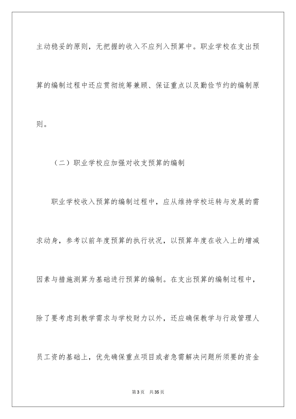 2024学校财务部工作计划_14_第3页