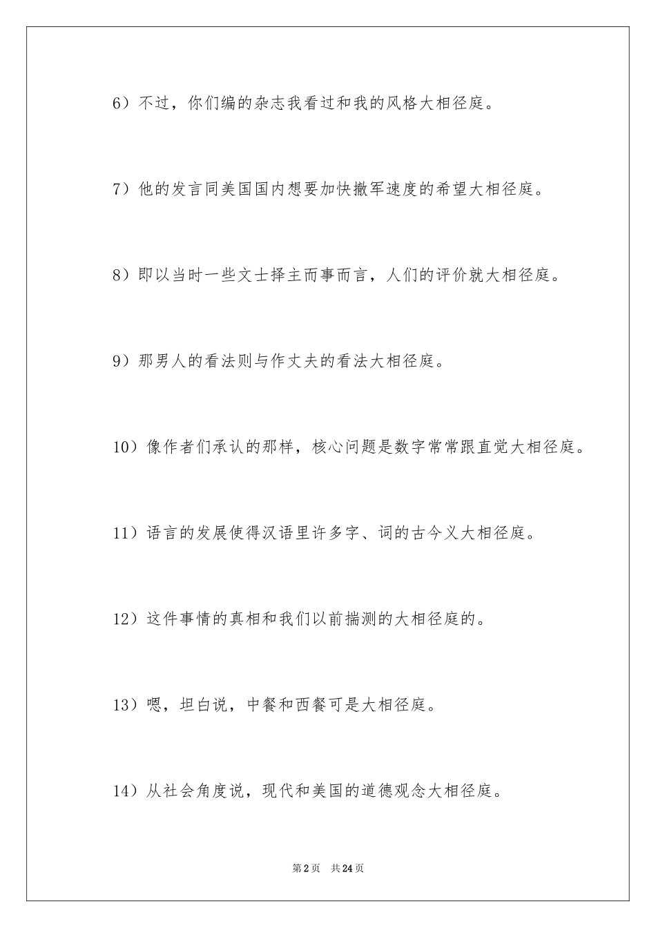 2024大相径庭的造句_1_第2页