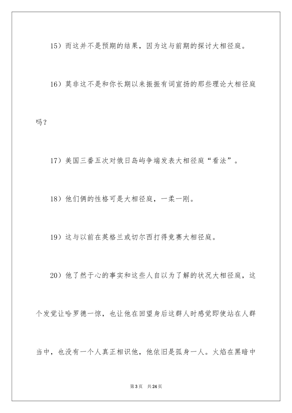 2024大相径庭的造句_1_第3页