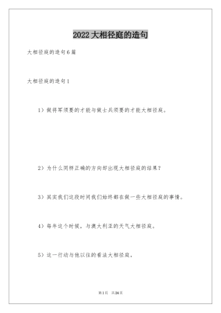 2024大相径庭的造句_1