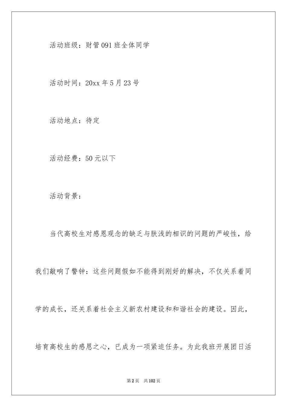 2024团日活动策划书_2_第2页