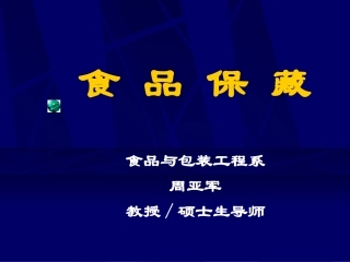 食品保藏(第1~3章)1