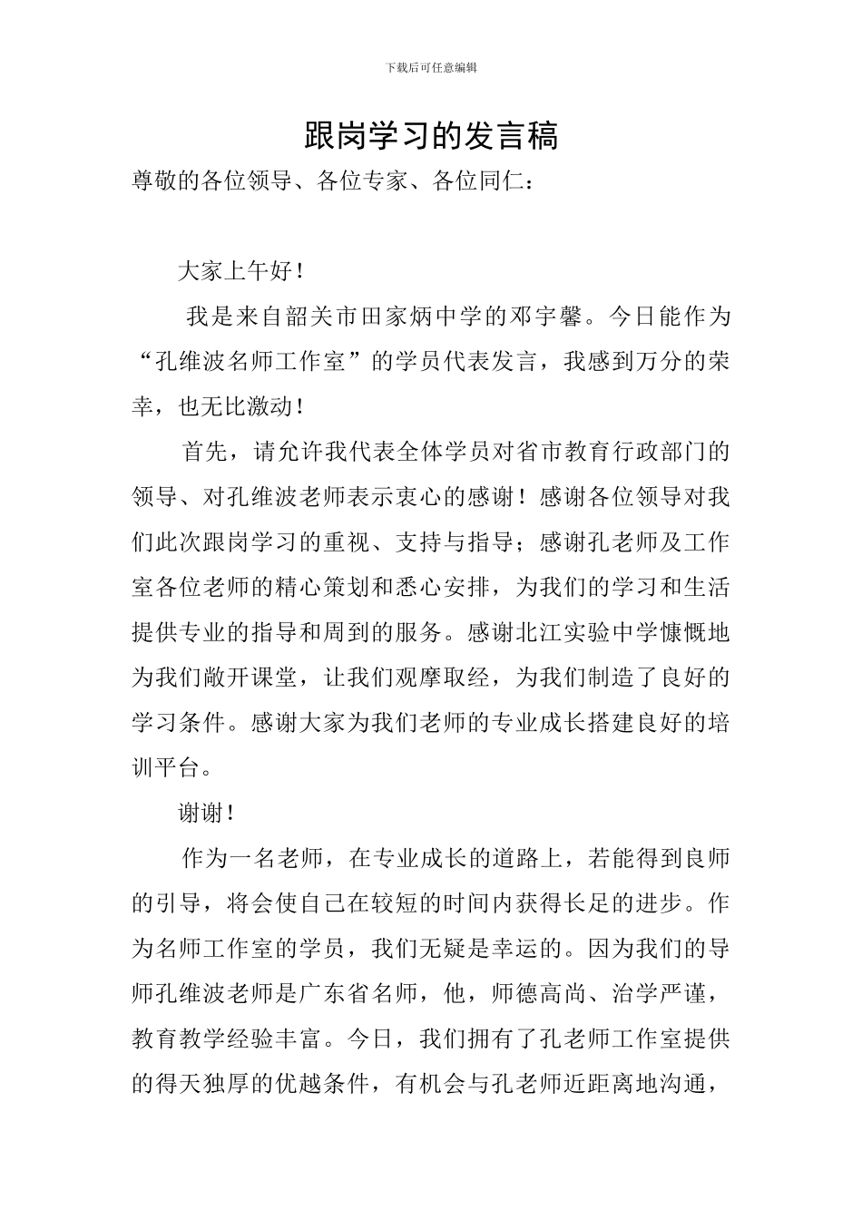 跟岗学习的发言稿_第1页