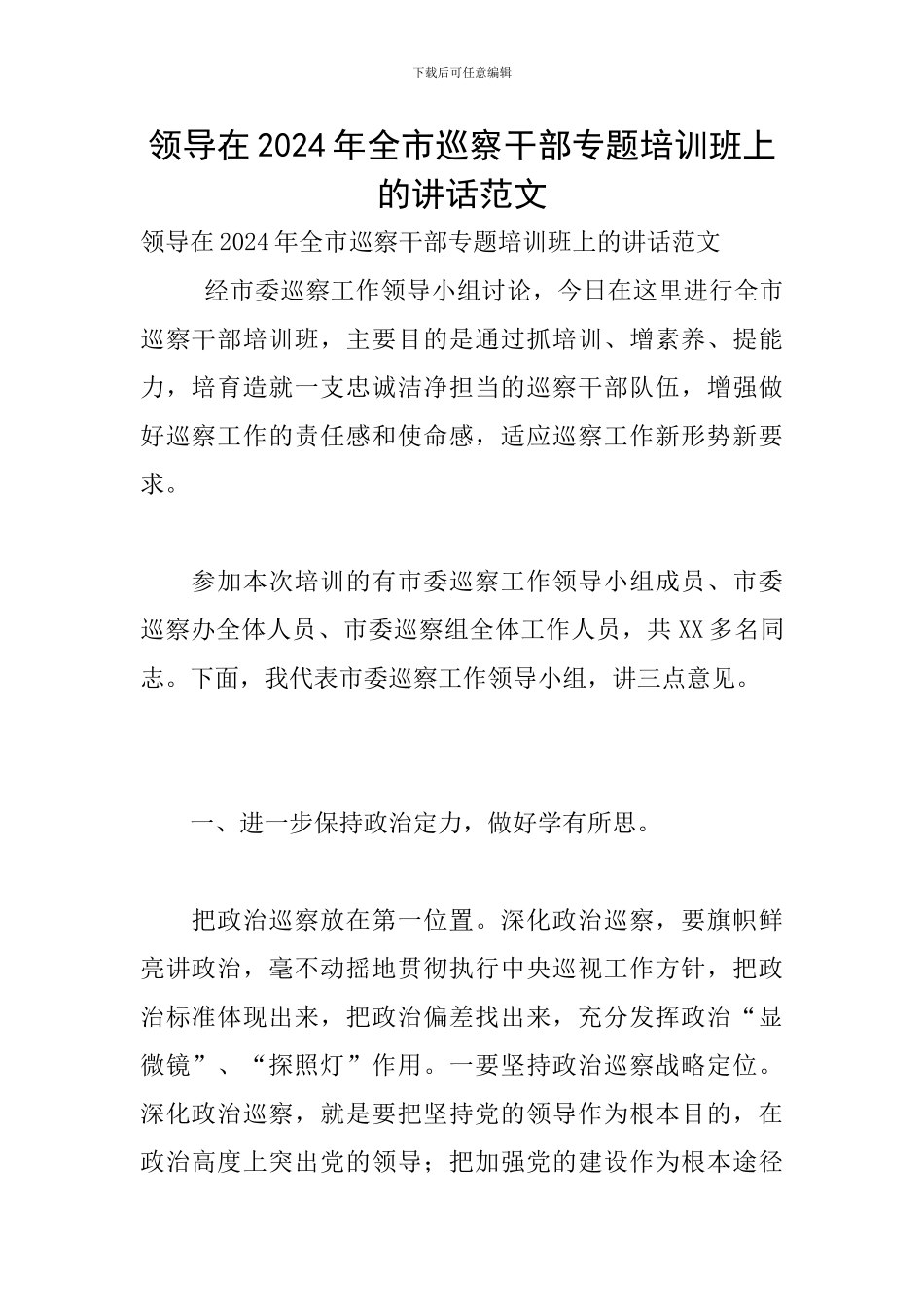 领导在2024年全市巡察干部专题培训班上的讲话范文_第1页