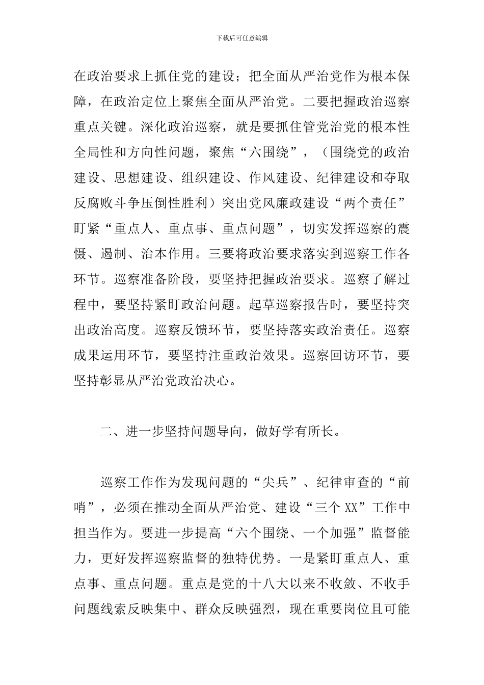 领导在2024年全市巡察干部专题培训班上的讲话范文_第2页