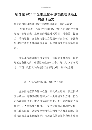 领导在2024年全市巡察干部专题培训班上的讲话范文