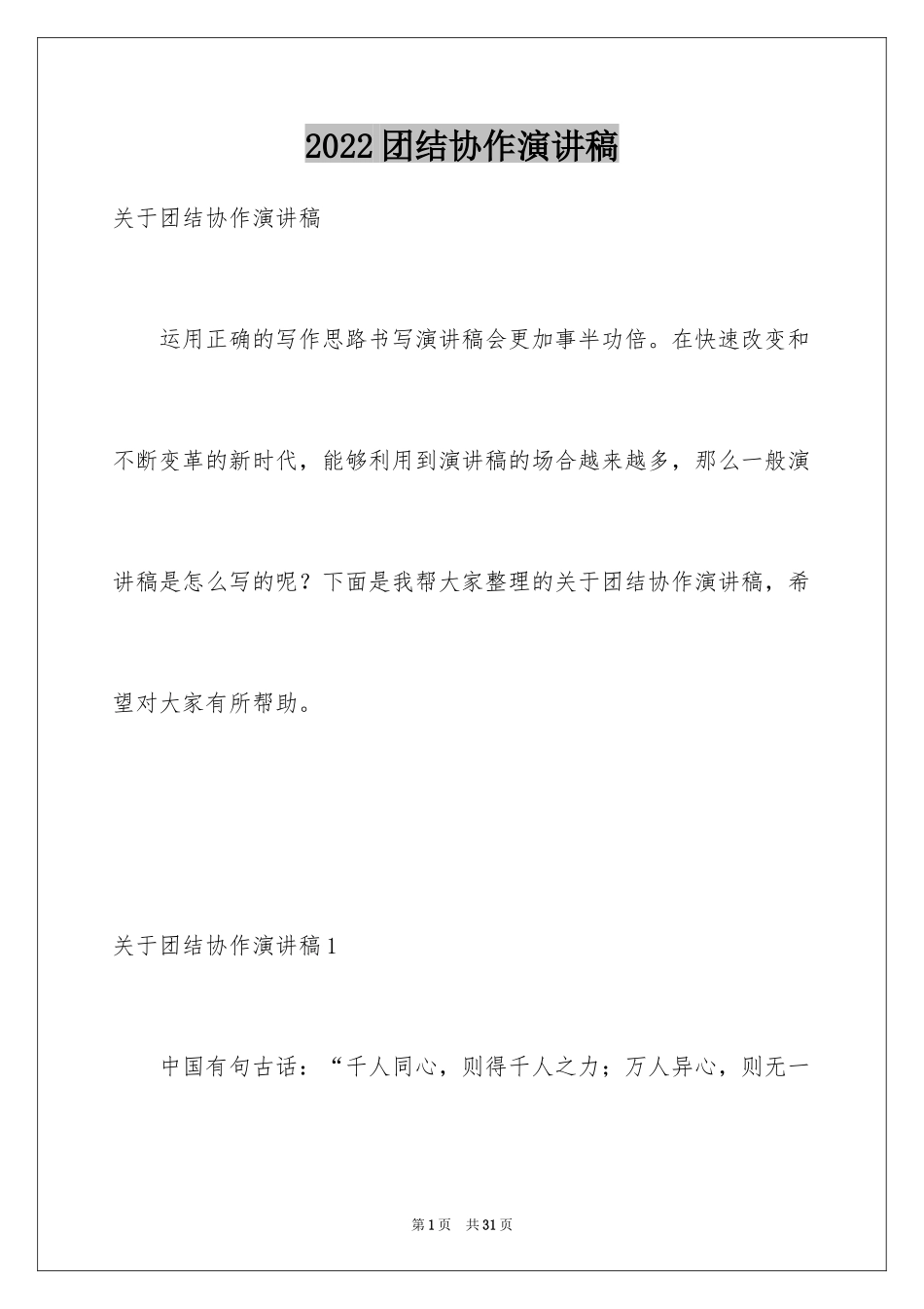 2024团结协作演讲稿_第1页