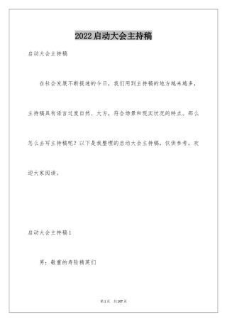2024启动大会主持稿