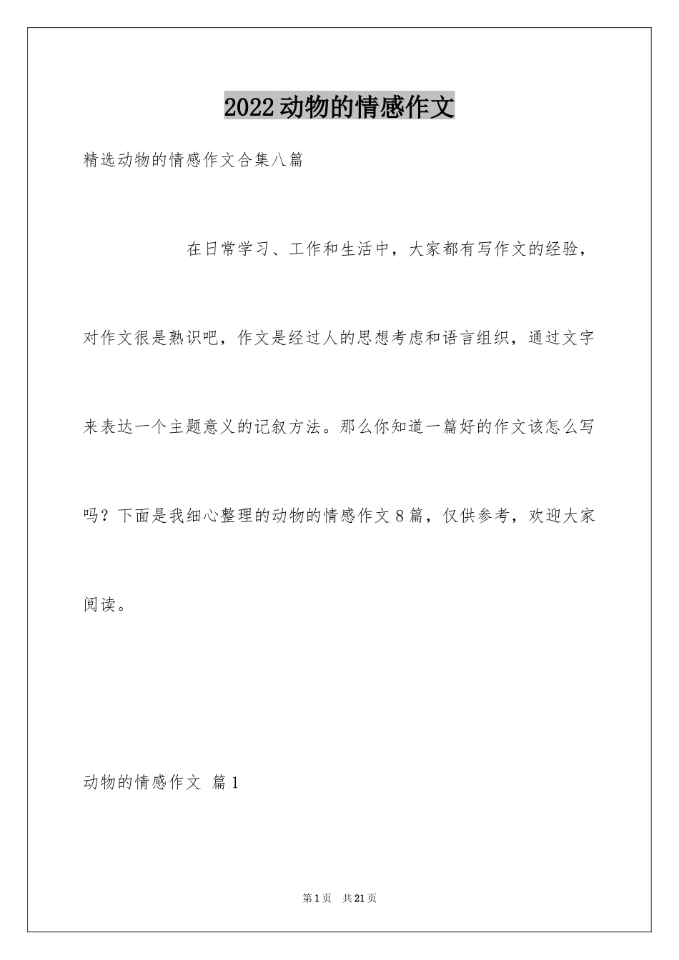 2024动物的情感作文_93_第1页