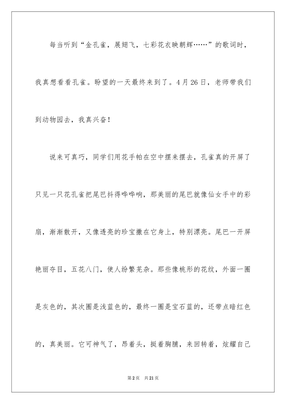 2024动物的情感作文_93_第2页
