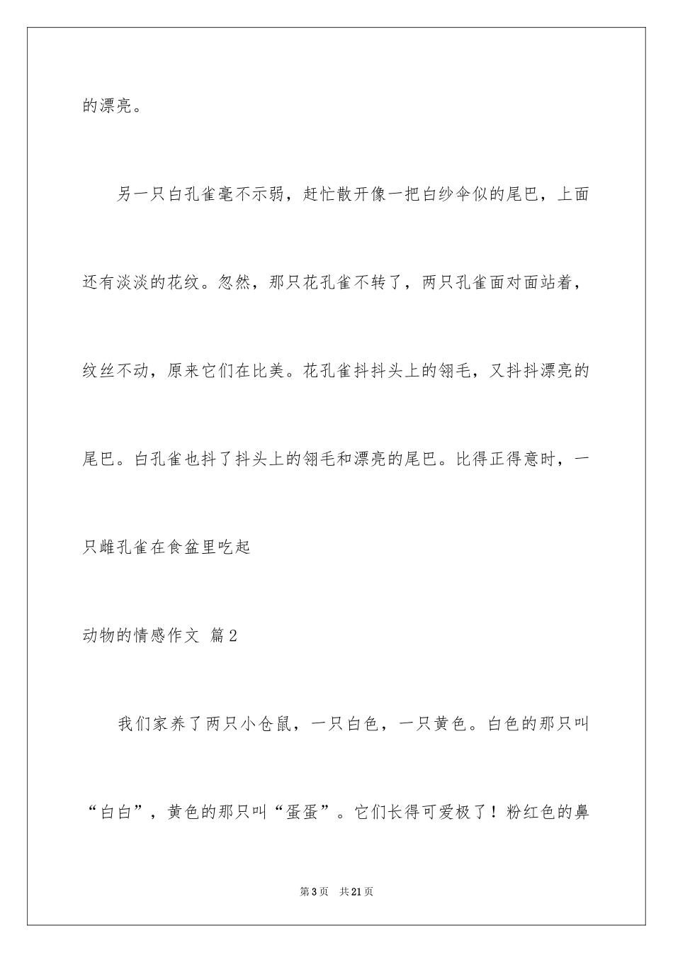 2024动物的情感作文_93_第3页