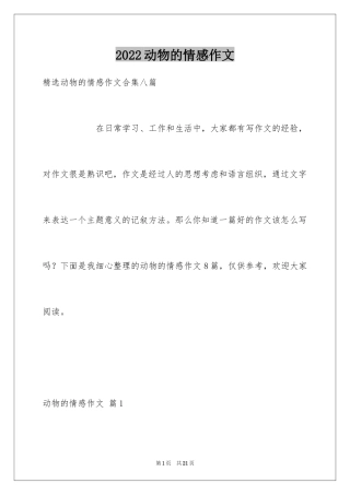 2024动物的情感作文_93