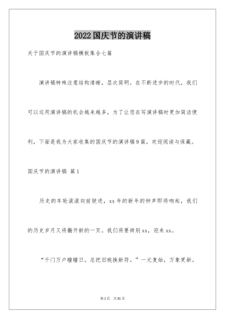 2024国庆节的演讲稿_735