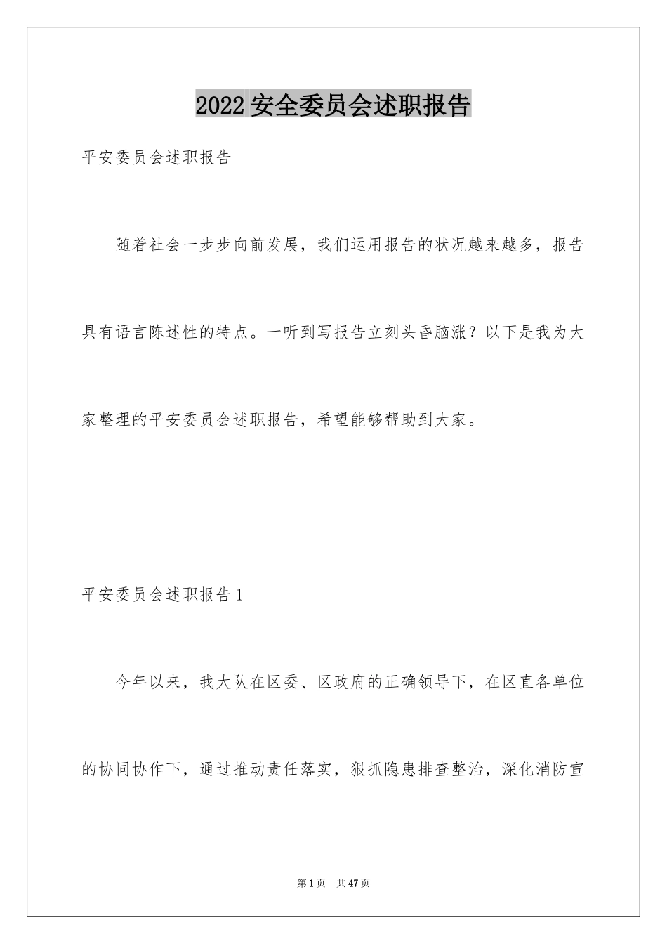 2024安全委员会述职报告_1_第1页