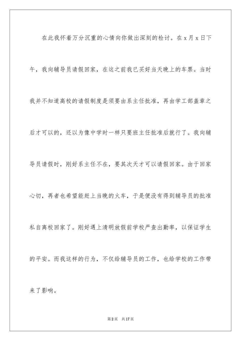 2024大学生旷课检讨书_94_第2页