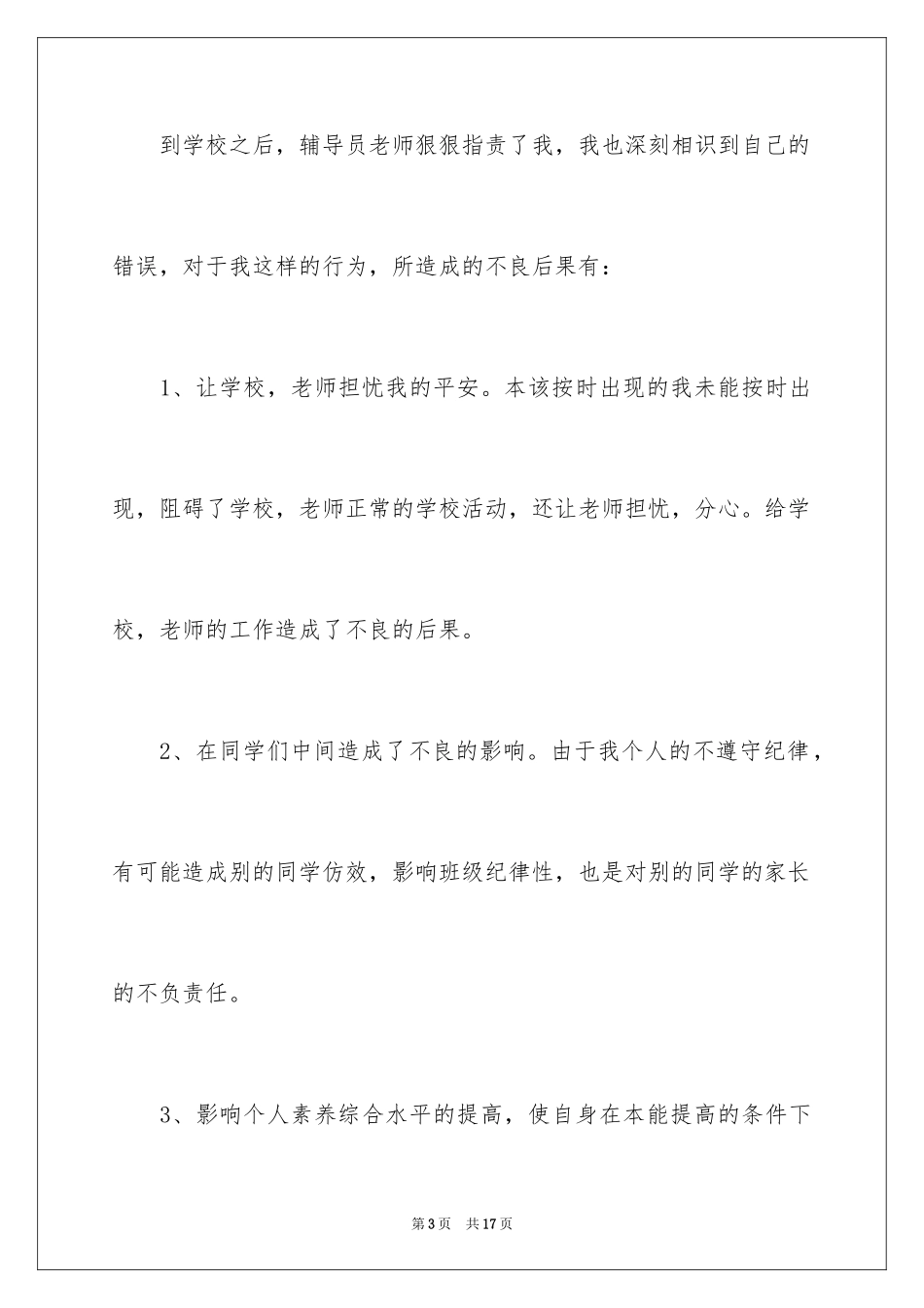 2024大学生旷课检讨书_94_第3页