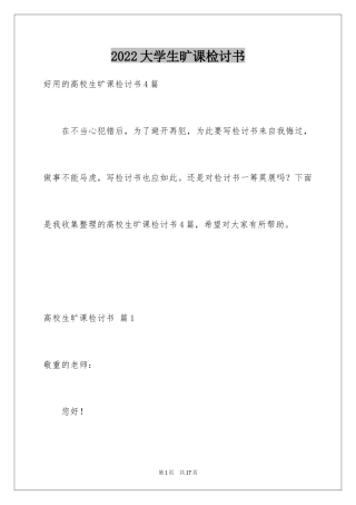 2024大学生旷课检讨书_94