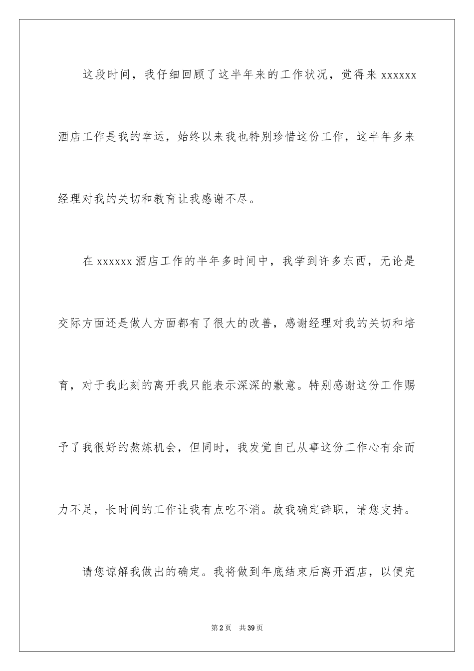 2024员工辞职信_135_第2页