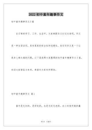 2024初中童年趣事作文_10