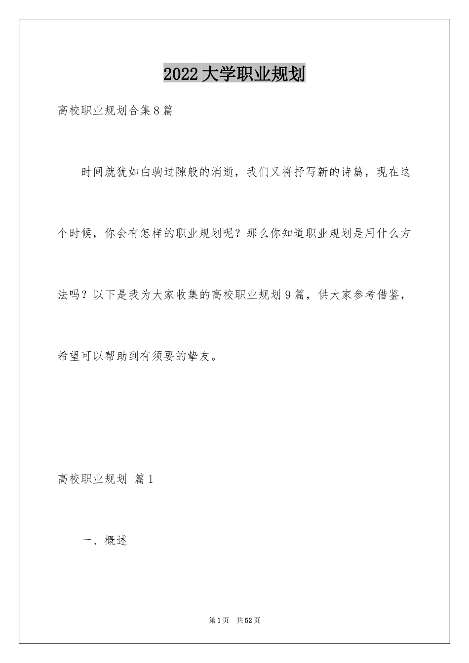 2024大学职业规划_232_第1页