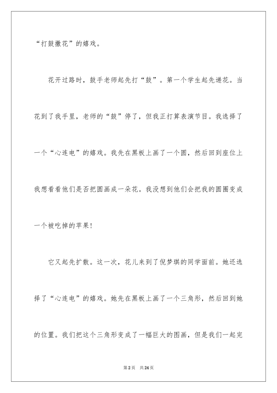 2024击鼓传花作文_20_第2页