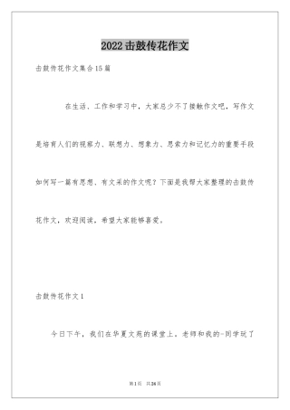 2024击鼓传花作文_20