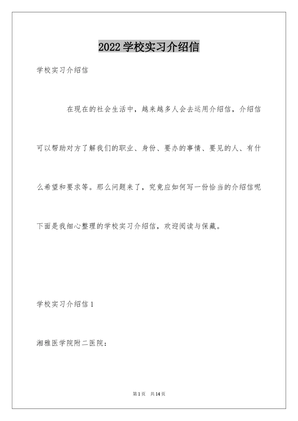 2024学校实习介绍信_2_第1页