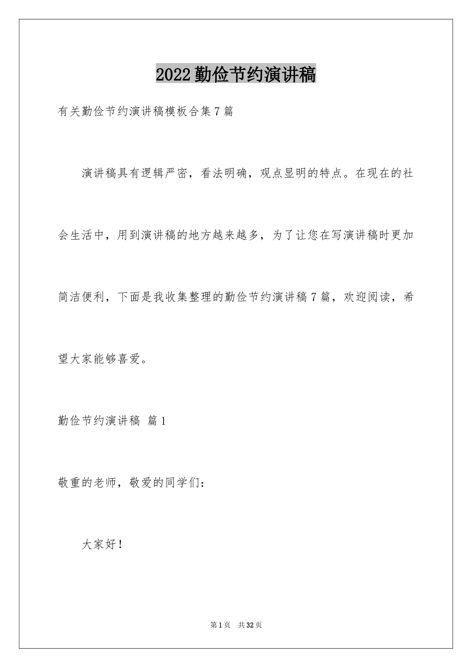 2024勤俭节约演讲稿_1834_第1页