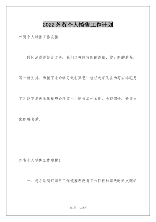 2024外贸个人销售工作计划