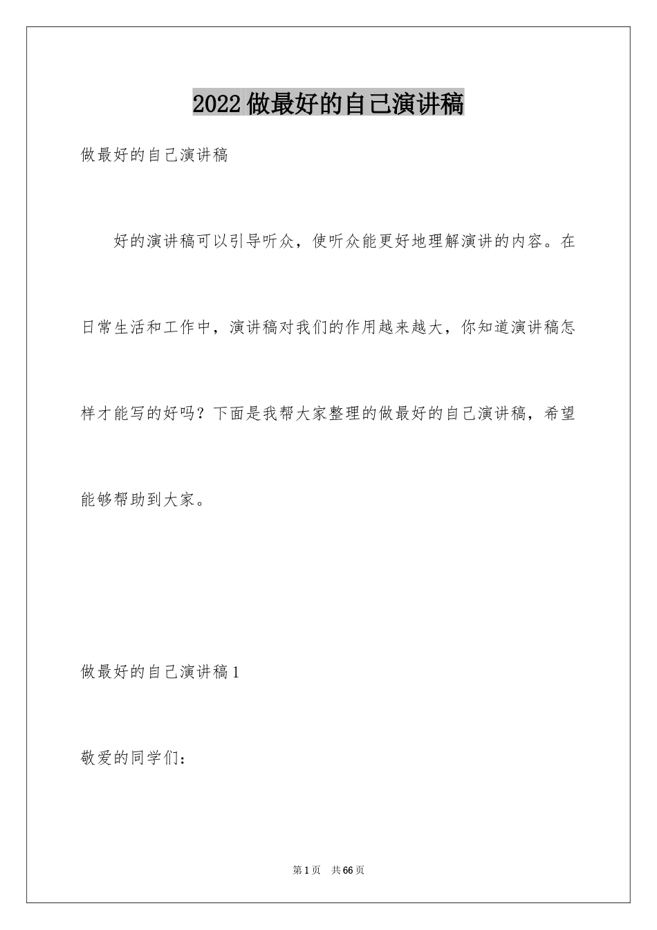 2024做最好的自己演讲稿_40_第1页