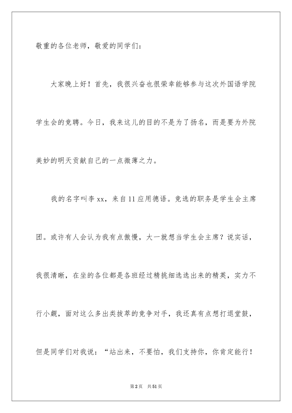2024学生竞聘学生会主席演讲稿_166_第2页