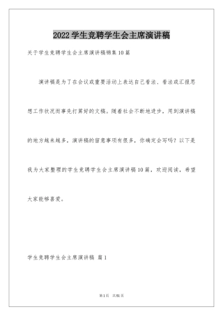 2024学生竞聘学生会主席演讲稿_166