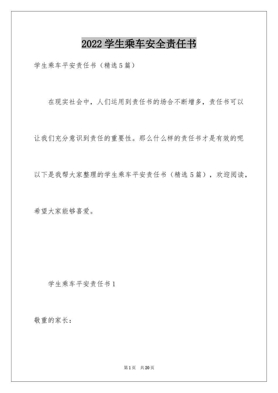 2024学生乘车安全责任书_1_第1页