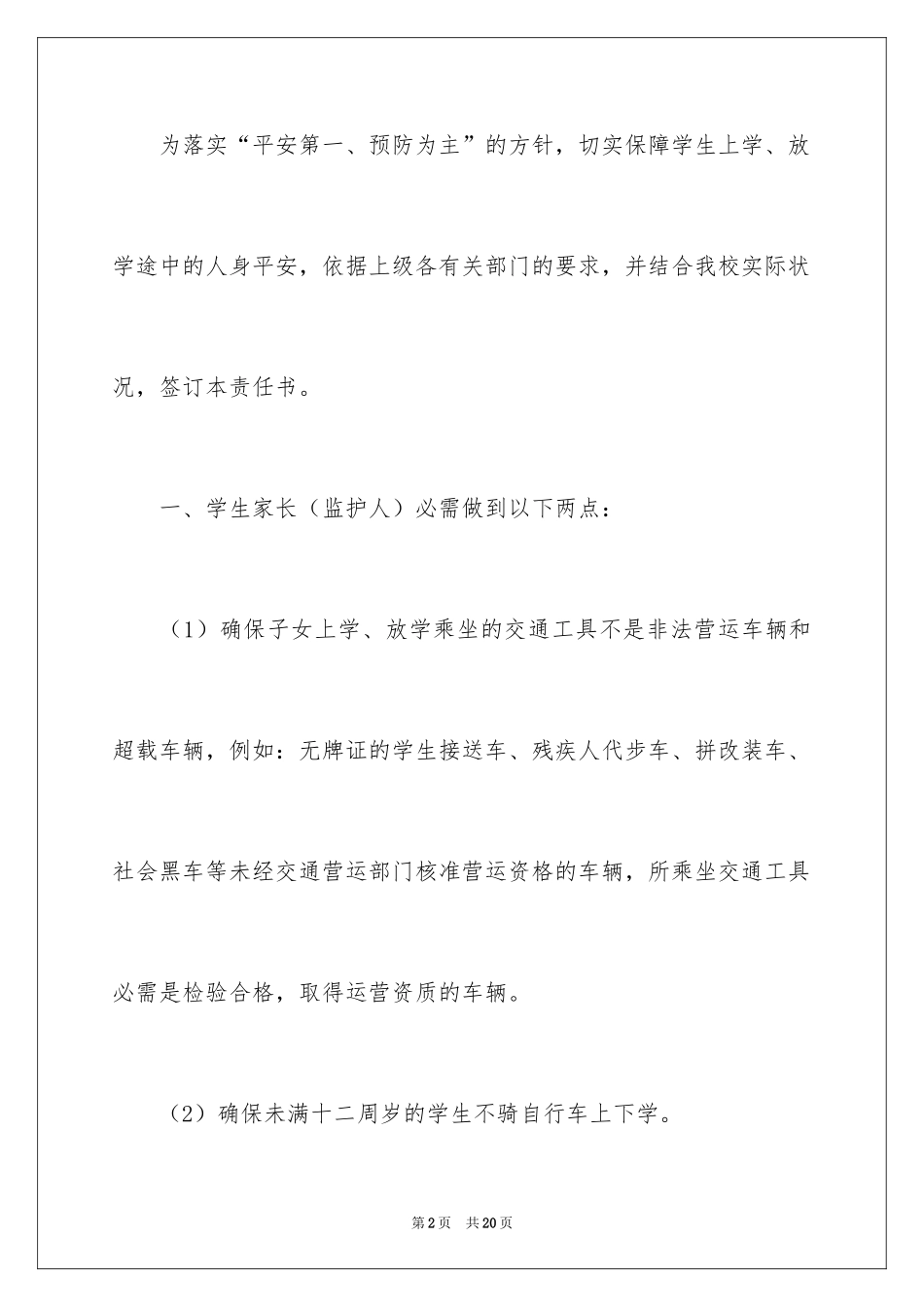 2024学生乘车安全责任书_1_第2页