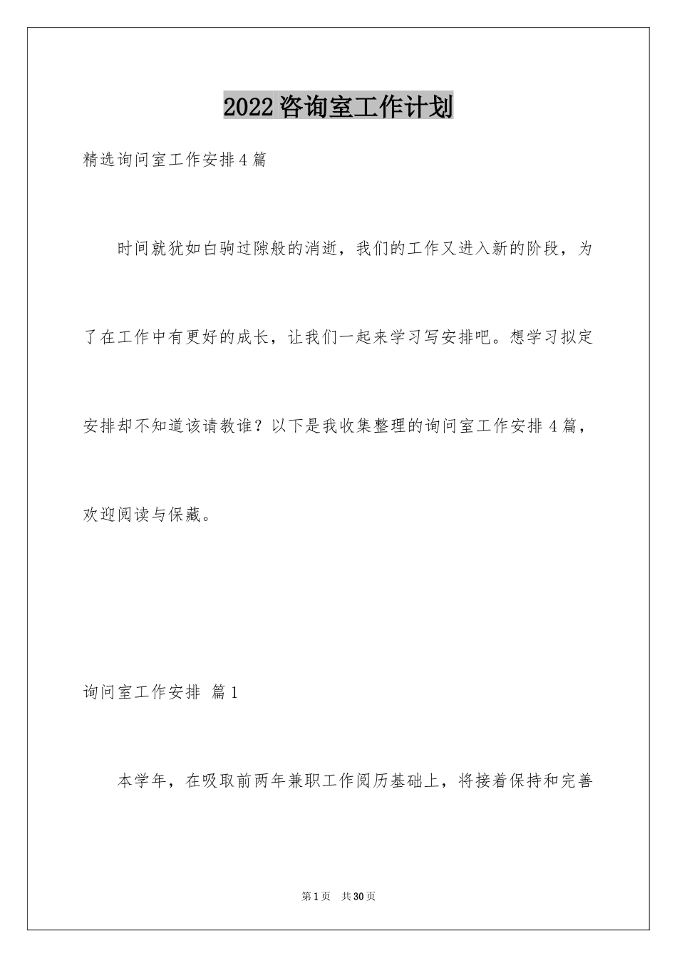 2024咨询室工作计划_3_第1页