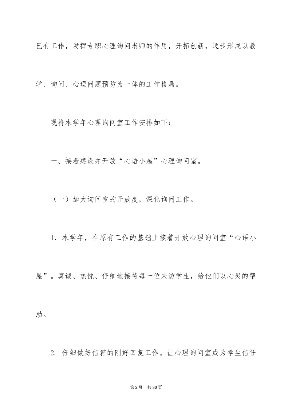 2024咨询室工作计划_3_第2页