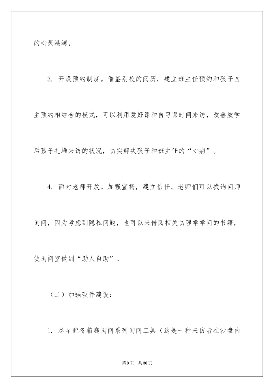 2024咨询室工作计划_3_第3页