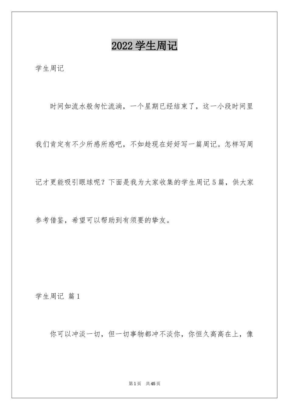 2024学生周记_153_第1页