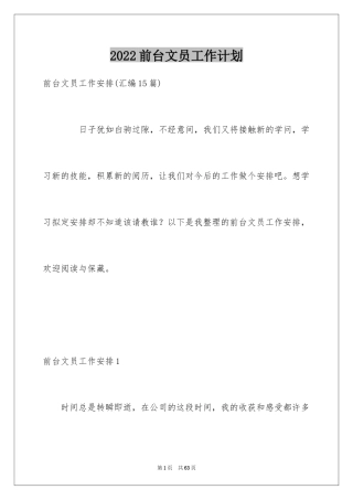 2024前台文员工作计划