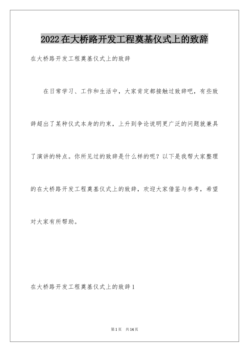 2024在大桥路开发工程奠基仪式上的致辞_1_第1页
