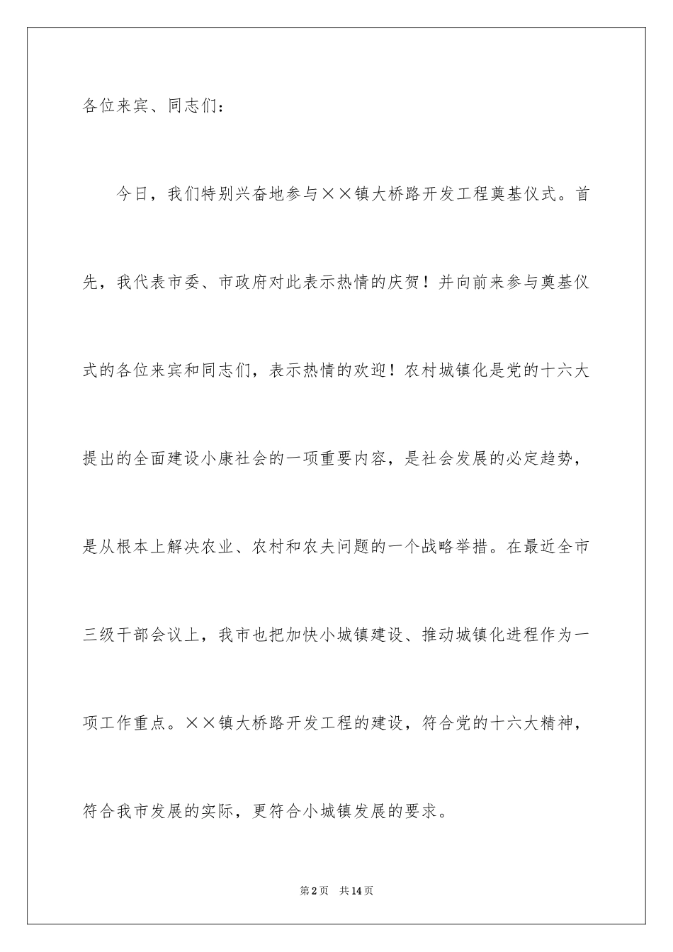 2024在大桥路开发工程奠基仪式上的致辞_1_第2页