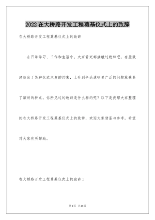 2024在大桥路开发工程奠基仪式上的致辞_1