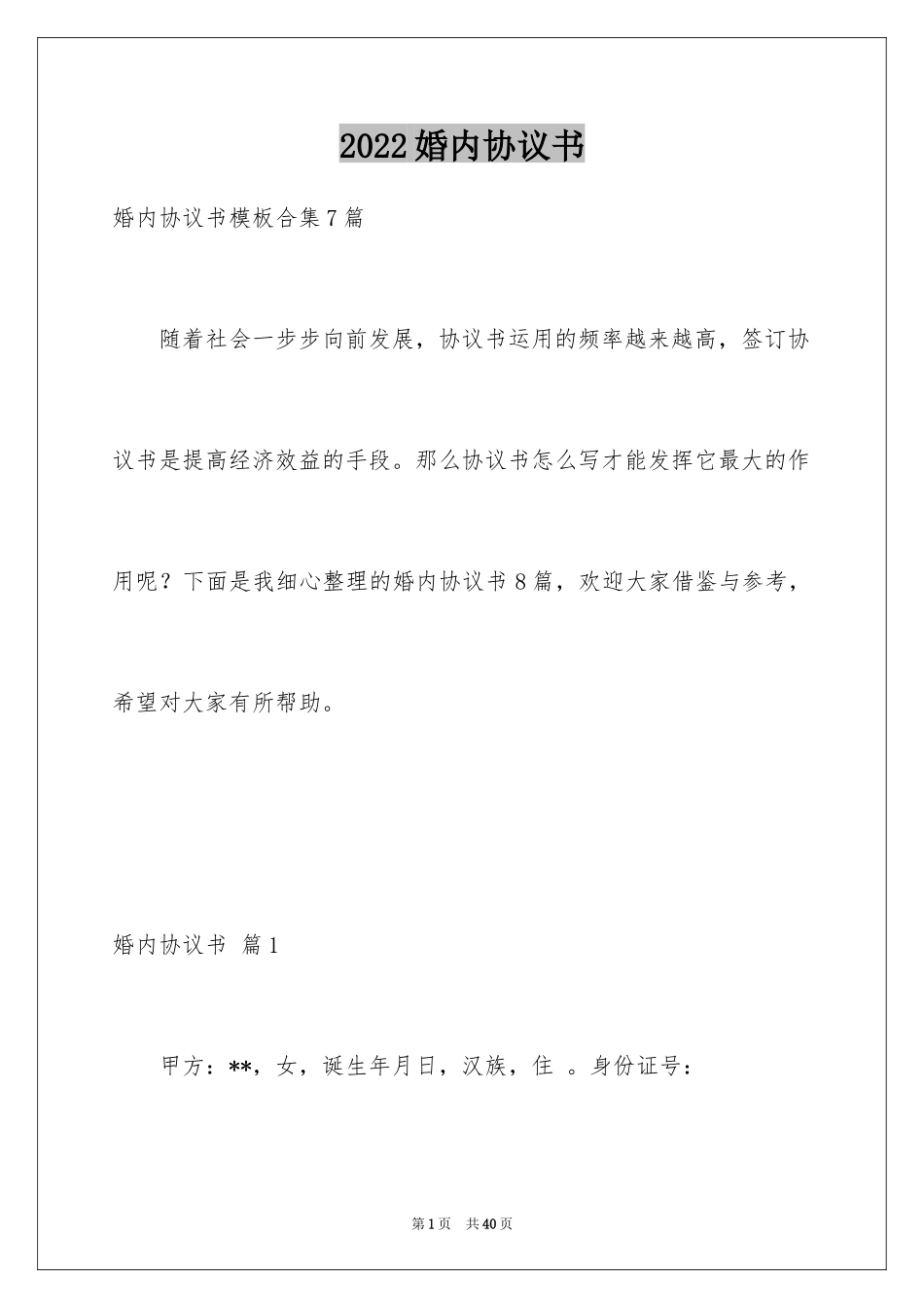 2024婚内协议书_27_第1页