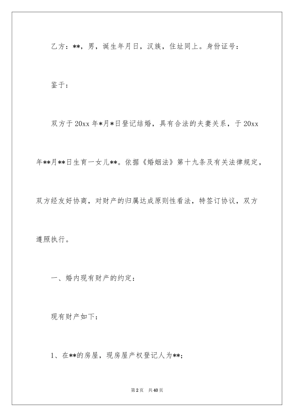 2024婚内协议书_27_第2页